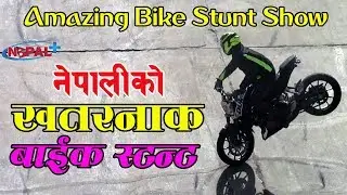 Nepal Bike Stunt Amazing Show II नेपालीले देखाए खतरनाक बाइक स्टन्ट ।