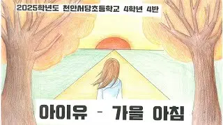[🎬그림 뮤직비디오] 아이유(IU) - 가을 아침 (2025 천안서당초 4-4)