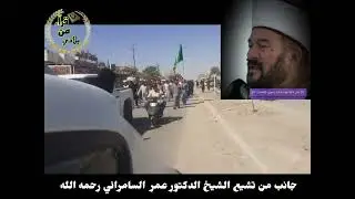 جانب من تشييع الشيخ الدكتور عمر محمود السامرائي رحمه الله 