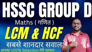 HSSC Group D LCM & HCF Class 2026 || HSSC Group D Maths Previous Year Question || Haryana group d 