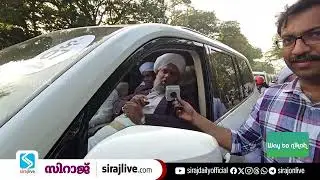 കേരളയാത്ര റാലിക്കിടെ സിറാജ്ലൈവിനോട് സംസാരിച്ച് കാന്തപുരം ഉസ്താദും ഖലീൽ തങ്ങളും പേരോട് ഉസ്താദും