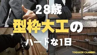 [28歳型枠大工]　ハードな1日