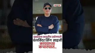 Dubai | दुबईतले प्रसिद्ध भारतीय उद्योगपती Balvinder Singh Sahni अटकेत!