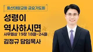 2026-01-09│성령이 역사하시면│김정규 담임목사│금요기도회│울산대암교회
