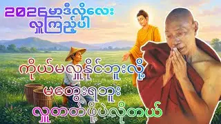 ငါ မလှူနိုင်ဘူး လို့မတွေးရဘူး လှူတတ်ဖို့ပဲလိုပါတယ် ပါချုပ်ဆရာတော်ဟောကြားသော#တရားတော်များ #buddha 