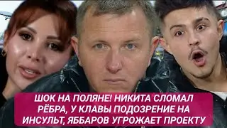 Дом 2 новости до эфиров.ШОК НИКИТА СЛОМАЛ РЁБРА, У КЛАВЫ ИНСУЛЬТ!? ЯББАРОВ УГРОЖАЕТ ПРОЕКТУ!