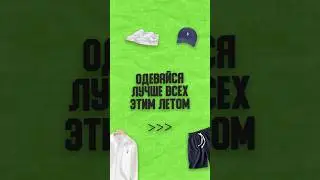Одевайся лучше всех! #мужскойстиль #одежда #кежуалстиль #стиль #олдмани #образ #лето