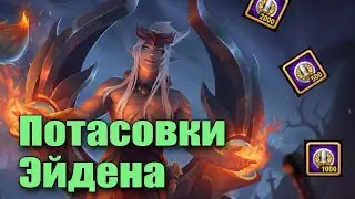 Хроники Хаоса. Кого ставить на потасовки Эйдена?