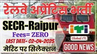 रेलवे ने किया एक और अप्रेंटिस भर्ती जारी | SECR Apprentice Online Form 2025 Kaise Bhare