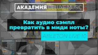Как аудио сэмпл превратить в миди ноты? Академия 