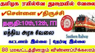Southern Railway Recruitment 2021 in Tamil | Tamilnadu | Tamilanwork | TN Govt Jobs 2021