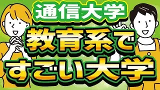 【社会人】【通信大学】【教育】評価が高い教育系の通信制大学を紹介します！