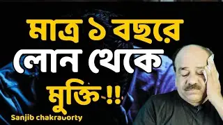 দ্রুত লোন পরিশোধ করবেন কিভাবে | HOW TO PAID LOAN FASTER | DEBT FREE LIFE