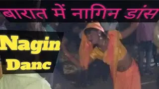 बारात में नागिन डांस Barat m nagin danc  super danc  vairal bhabhi ka barat m danc l 😍