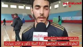 البطولة الجهوية الجامعية لكرة السلة ذكور و إناث بولاية تيارت ..تغطية بصغير محمد علي