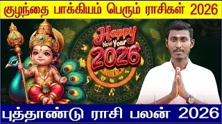 2026 இல் குழந்தை பாக்கியம் பெரும் ராசிகள் - Kulanthai Pakkiyam Perum Rasigal 2026 - 2026 Rasi Palan