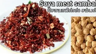 சோயாபீன்ஸ் சம்பல் Soya meat sambal Vegetarian Sambol சோயாமீட் Meal makar sambal