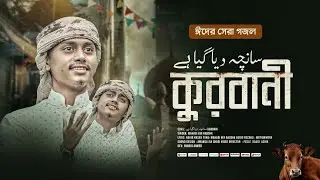 কুরবানির ফাটাফাটি সুন্দর গজল|| ঈদ এলো রে||Mahadi Bin Badsha|| Eid Elo Re||কোরবানি গজল 2025