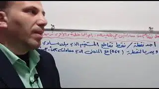 حل أسئلة على درس حل معادلتين في متغيرين: إحداهما خطية والاخرى تربيعية للصف للحادى عشر علمي