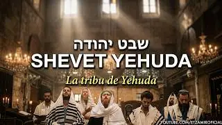 Poema de Selijot: Shevet Yehuda - שֵׁבֶט יְהוּדָה  | 🎙️Yale Band & Bini Landau - ג׳עלה וביני לנדאו