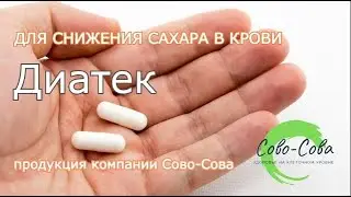 Диатек   новый продукт для снижения сахара в крови  Продукция компании Сово Сова