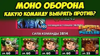 МОНО АЛЬФА ОБОРОНА // ИГРАЮ РАДУГОЙ // ДЕНЬ 5 / Empires Puzzles // Империя Пазлов