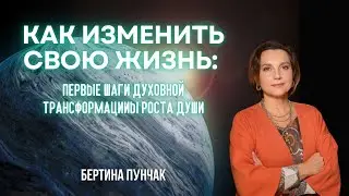 Как изменить свою жизнь: первые шаги духовной трансформации