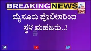 Darshan Hotel Controversy; Police Conduct Spot Mahazar At Sandesh The Price Hotel