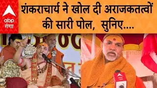 Shankaracharya Controversy: शंकराचार्य ने खोली पोल, सीसीटीवी फुटेज के साथ बेनकाब हुए उपद्रवी !