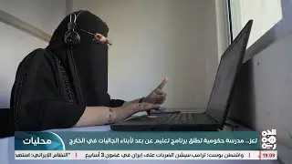 مدرسة نعمة رسام في تعز تطلق برنامج التعليم عن بعد لابناء الجاليات في ارض المهجر