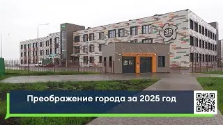 Преображение города за 2025 год