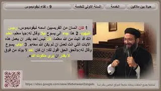 حياة بين ملاكين : الحلقة / 9 - لقاء نيقوديموس الجزء الاول