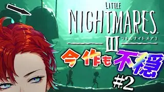 【リトルナイトメア３】この巨大不穏世界から２人で脱出するんだっっ【#2/新人Vtuber/ホラゲー】
