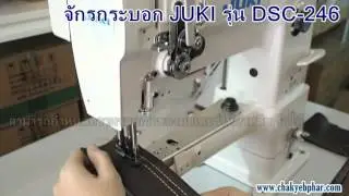 จักรกระบอกนอน JUKI DSC 246 (สำหรับเย็บงานหนัง กระเป๋าหนัง)