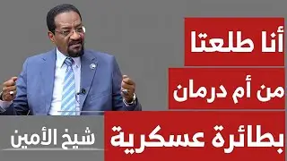 شيخ الأمين : أنا طلعتا من أم درمان بطائرة عسكرية 