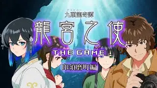 『九頭龍奇譚 龍宮之使 THE GAME 印須磨町編』 PV ver1.0