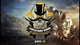 Выпуск 105. &laquo;Веном&raquo;, Fallout 76, Assassin's Creed Odyssey и Comic Con 2018