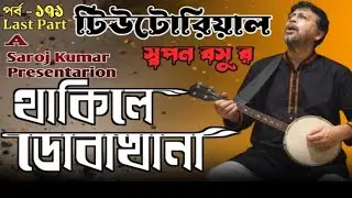 tenor banjo ।। ukulele ।। dotara ।। টেনোর ব্যাঞ্জো । উকুলেলে । thakile dobakhana