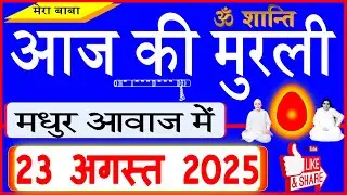 23 Aug 2025/Aaj Ki Murli/मधुर आवाज में/आज की मुरली/Today's Murli in Hindi 23-8-2025/Mahaparivartan