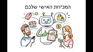 איך מגדילים מכירות בחנות Shopify / WooCommerce בעזרת צ׳אטבוט AI
