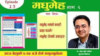 मधुमेह रोगको असरहरु || Episode 15 || Dr Om Murti Anil || National Cardiac Centre