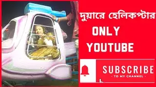 দুয়ারে হেলিকপ্টার | Fun Fair milan mela, Mela,  Dragon Train, Chakdol, Jhula Rides Screaming, jhula