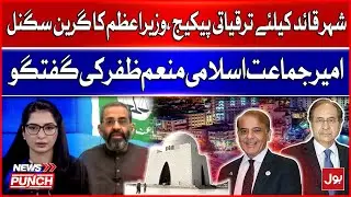 Development Package for Karachi | PM Gives Green Signal | Ameer Jamaat-e-Islami Karachi Interview