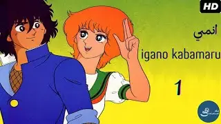 أنمي Igano Kabamaru | كابامارو إيجانو الحلقة 1 مترجمة بالعربي HD