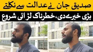 Siddique Jan Analysis Outside Court About Imran Khan & Bushra bibi & Missing Person Case Hearing