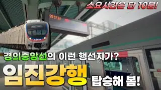 소요 시간은 단 10분! 경의중앙선의 특별한 행선지인 