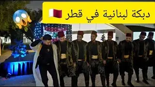 دبكة لبنانية في قطر 🇶🇦 مع الجالية اللبنانية | Lebanese Dabkeh In Qatar !