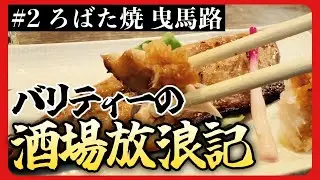 【第二話】バリティーの酒場放浪記〜町に愛され続ける銭湯と居酒屋〜【みよし湯&times;ろばた焼曳馬路】