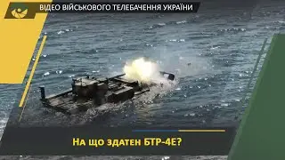 МОРСЬКЕ ВИПРОБУВАННЯ БТР-4Е