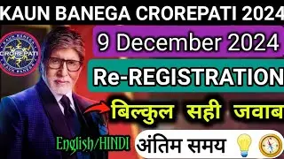 9 December 2024 re-registration सवाल बिल्कुल सही जवाब |kbc registration 2024 |kbc 17 registration📌Q